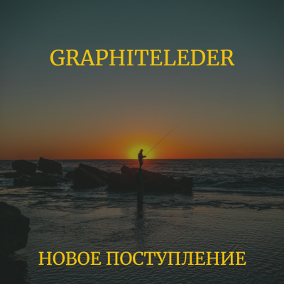 Поступление Graphiteleader