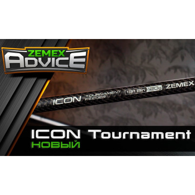 Zemex 25 Icon Tournament Feeder - уже в продаже!