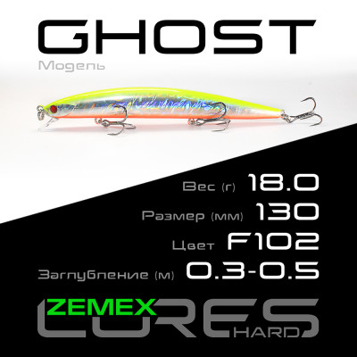 Воблер-минноу Zemex Ghost 130SP SSR длина 130мм вес 18гр цвет #F102