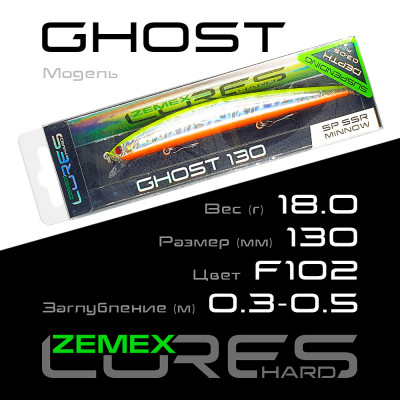 Воблер-минноу Zemex Ghost 130SP SSR длина 130мм вес 18гр цвет #F102