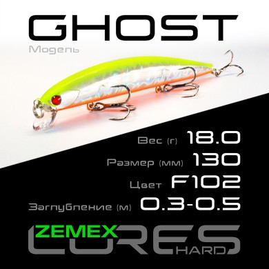 Воблер Zemex Ghost 130SP SSR длина 130мм вес 18гр цвет #F102