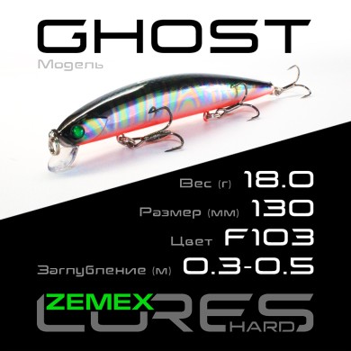 Воблер Zemex Ghost 130SP SSR длина 130мм вес 18гр цвет #F105